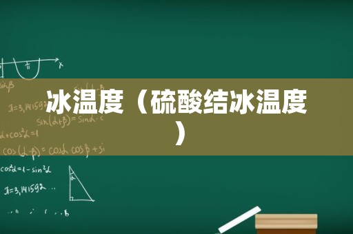 冰温度（硫酸结冰温度）