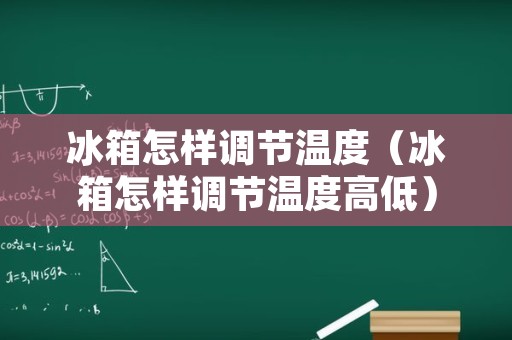 冰箱怎样调节温度（冰箱怎样调节温度高低）