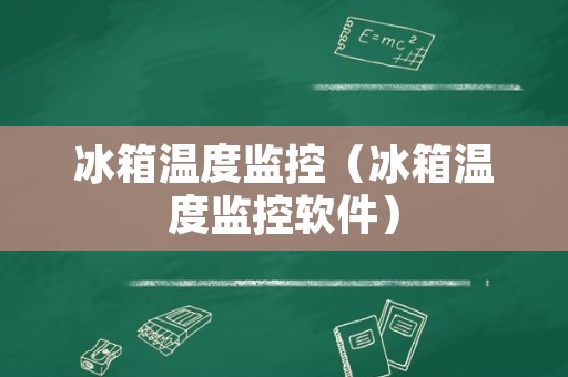 冰箱温度监控（冰箱温度监控软件）