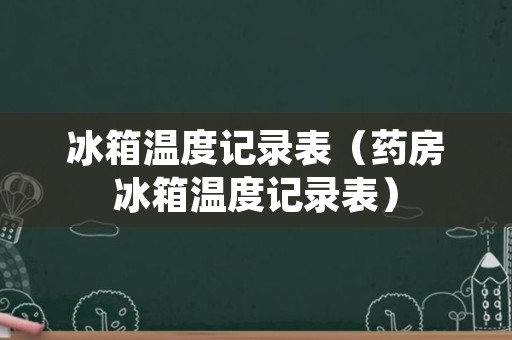 冰箱温度记录表（药房冰箱温度记录表）