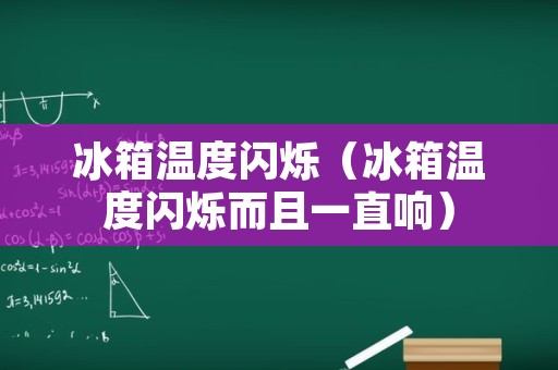 冰箱温度闪烁（冰箱温度闪烁而且一直响）