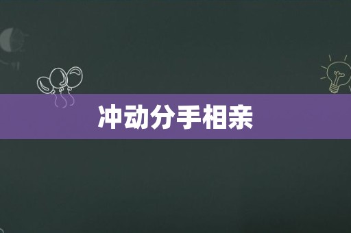 冲动分手相亲