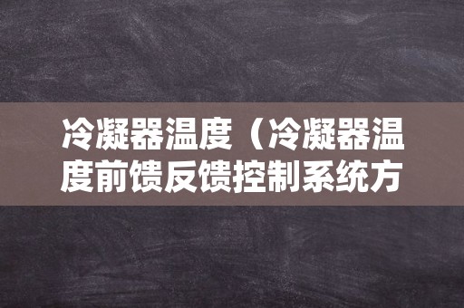冷凝器温度（冷凝器温度前馈反馈控制系统方框图）