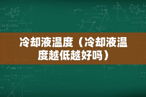 冷却液温度（冷却液温度越低越好吗）