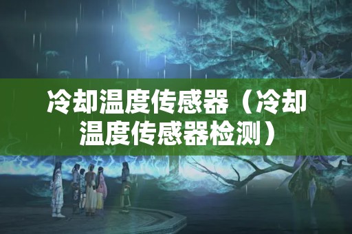 冷却温度传感器（冷却温度传感器检测）
