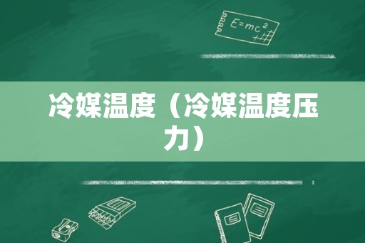 冷媒温度（冷媒温度压力）