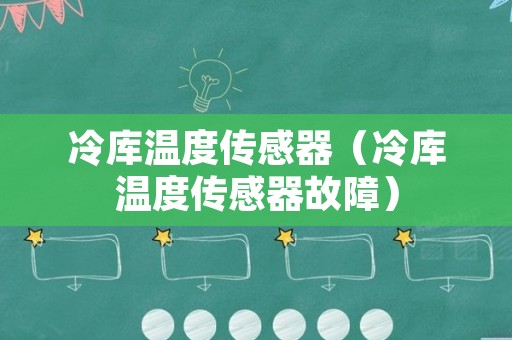 冷库温度传感器（冷库温度传感器故障）
