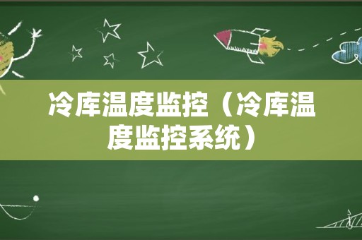 冷库温度监控（冷库温度监控系统）