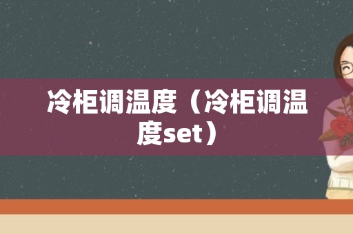 冷柜调温度（冷柜调温度set）