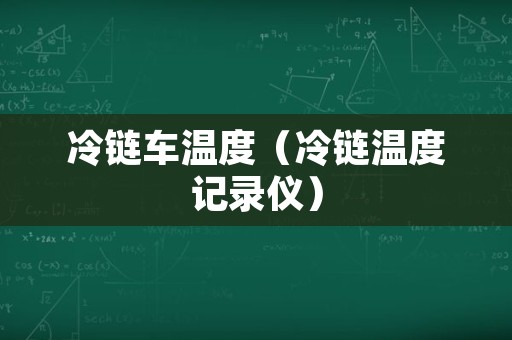 冷链车温度（冷链温度记录仪）