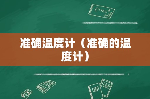 准确温度计（准确的温度计）