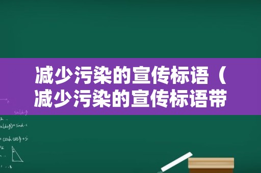 减少污染的宣传标语（减少污染的宣传标语带图画）