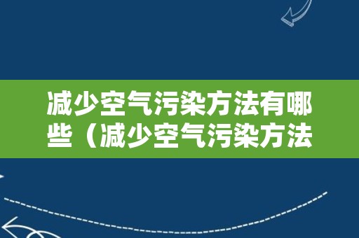 减少空气污染方法有哪些（减少空气污染方法有哪些措施）