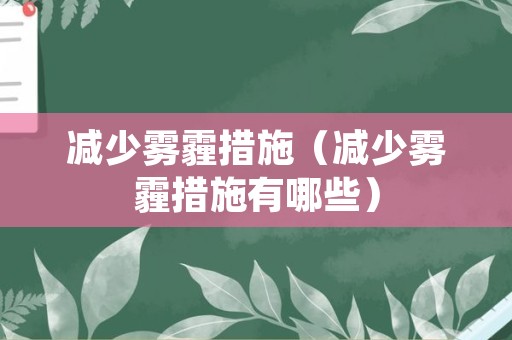 减少雾霾措施（减少雾霾措施有哪些）
