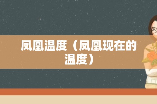 凤凰温度（凤凰现在的温度）