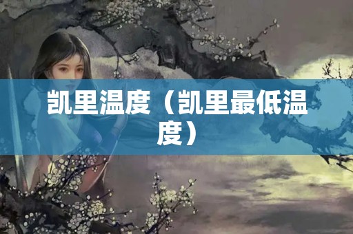 凯里温度（凯里最低温度）
