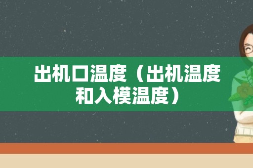 出机口温度（出机温度和入模温度）