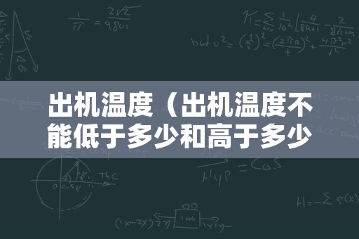 出机温度（出机温度不能低于多少和高于多少度）