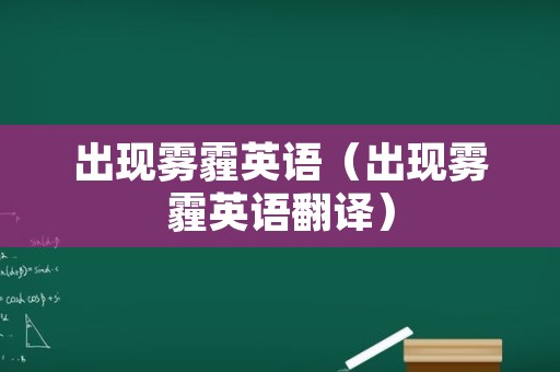 出现雾霾英语（出现雾霾英语翻译）