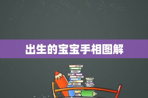 出生的宝宝手相图解