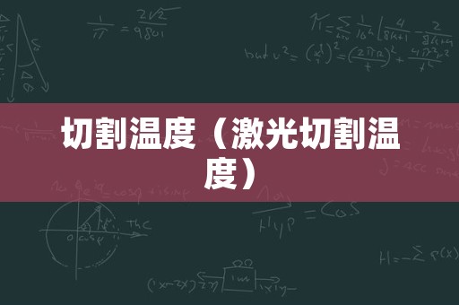 切割温度（激光切割温度）
