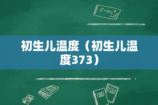 初生儿温度（初生儿温度373）