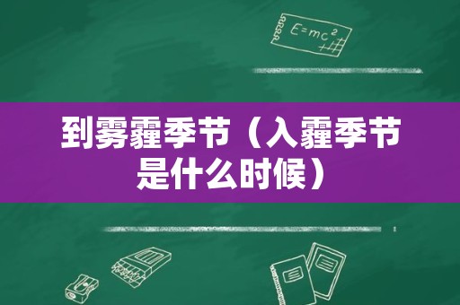 到雾霾季节（入霾季节是什么时候）