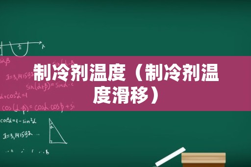 制冷剂温度（制冷剂温度滑移）
