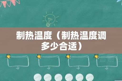 制热温度（制热温度调多少合适）