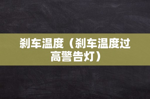 刹车温度（刹车温度过高警告灯）