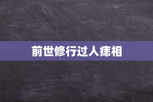 前世修行过人痣相