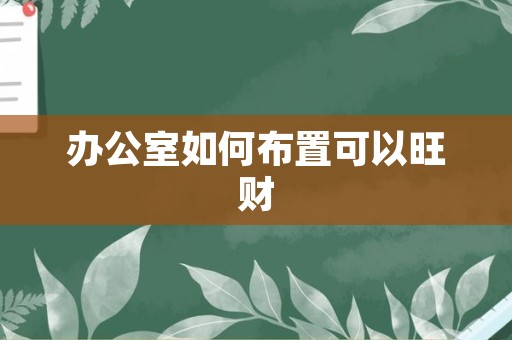办公室如何布置可以旺财