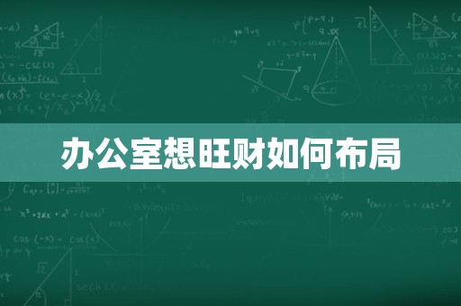 办公室想旺财如何布局