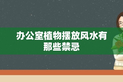 办公室植物摆放风水有那些禁忌