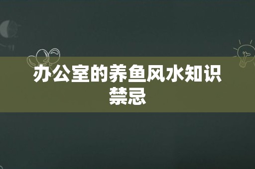 办公室的养鱼风水知识禁忌