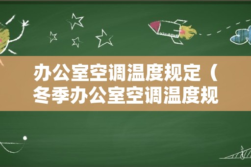 办公室空调温度规定（冬季办公室空调温度规定）