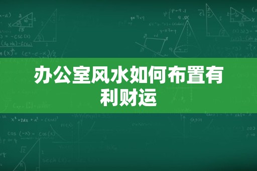 办公室风水如何布置有利财运
