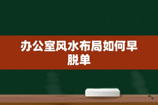 办公室风水布局如何早脱单