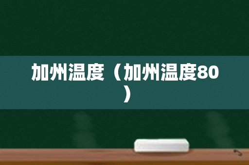 加州温度（加州温度80）