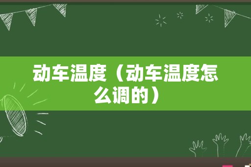 动车温度（动车温度怎么调的）