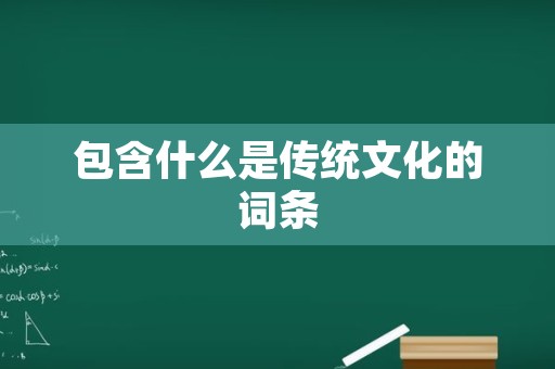 包含什么是传统文化的词条