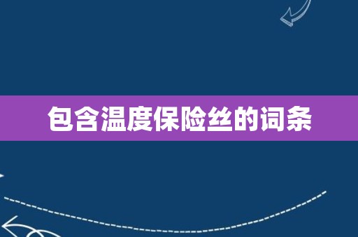 包含温度保险丝的词条