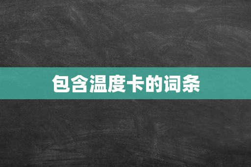 包含温度卡的词条