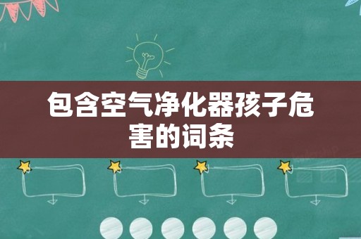 包含空气净化器孩子危害的词条