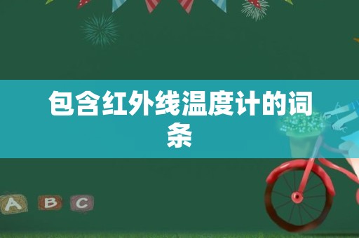 包含红外线温度计的词条