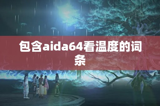包含aida64看温度的词条