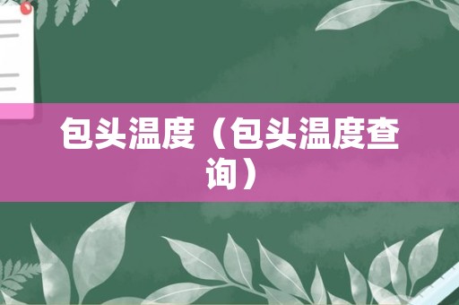 包头温度（包头温度查询）