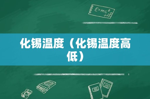 化锡温度（化锡温度高低）