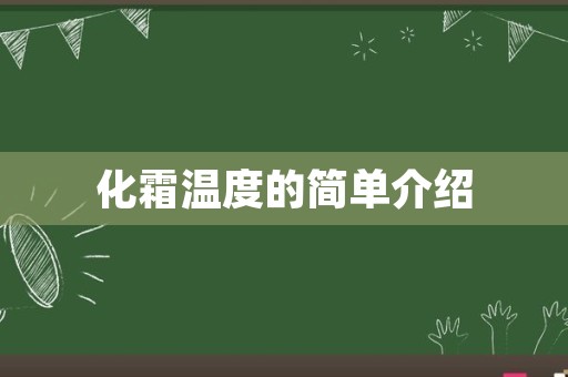 化霜温度的简单介绍