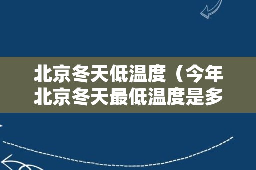 北京冬天低温度（今年北京冬天最低温度是多少度）